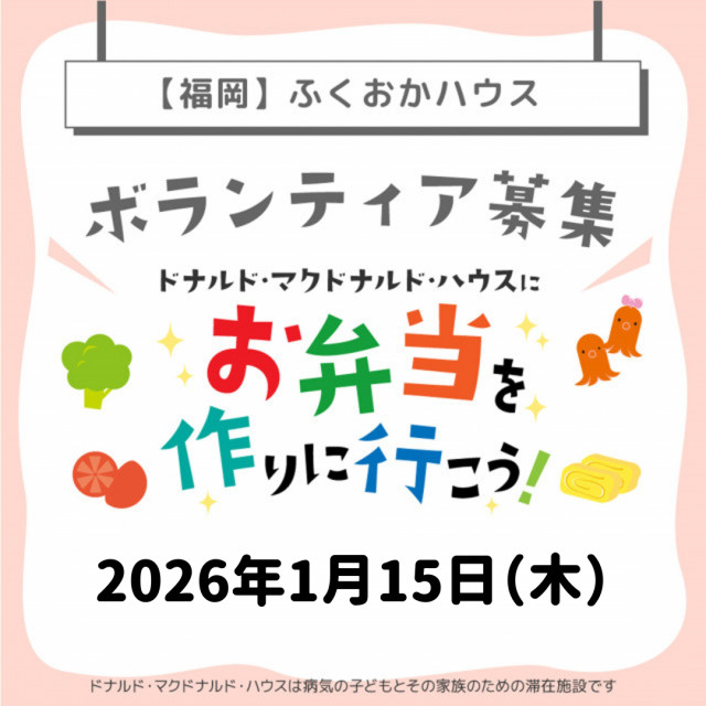 2026/1/15【ミールプログラム】福岡：第32回ドナルド・マクドナルド・ハウス