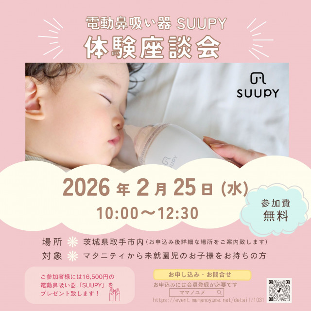 電動鼻吸い器「SUUPY」座談会 in 取手