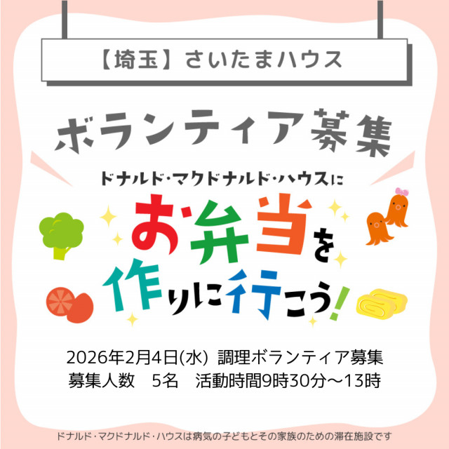 2026/2/4 埼玉：第33回ドナルド・マクドナルド・ハウス【ミールプログラム】