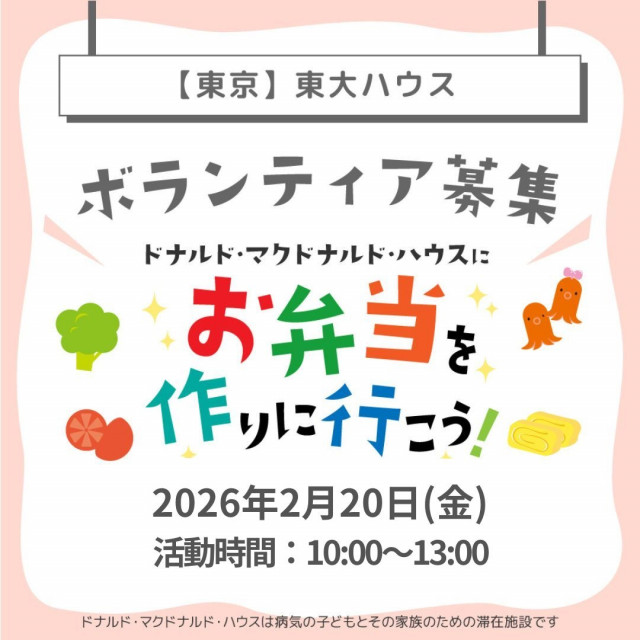 2026.2.20 東京：【東大】第27回ドナルド・マクドナルドハウス【ミールプログラム】