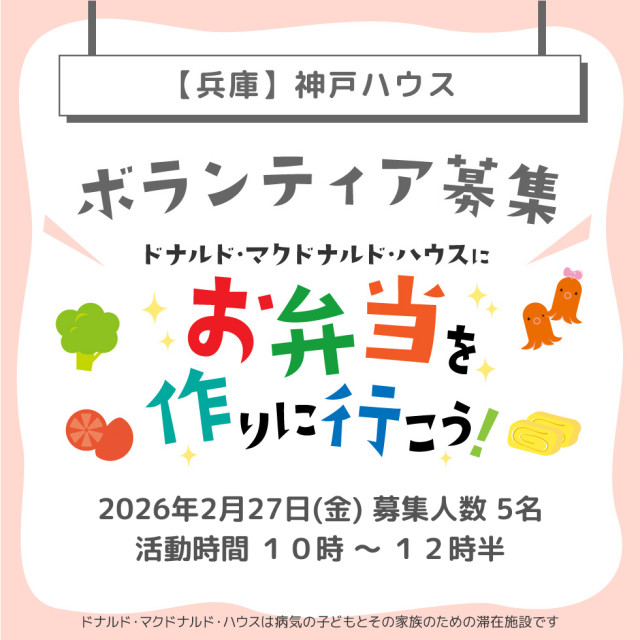 神戸：第30回ドナルド・マクドナルドハウス【ミールプログラム】