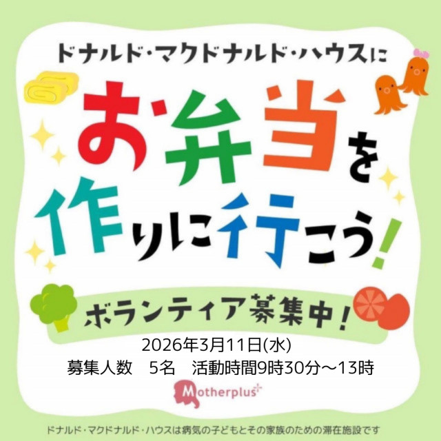 2026/3/11 埼玉：第34回ドナルド・マクドナルド・ハウス【ミールプログラム】