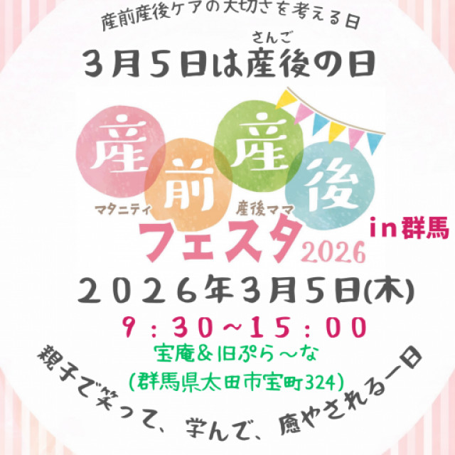 産前産後フェスタ in群馬