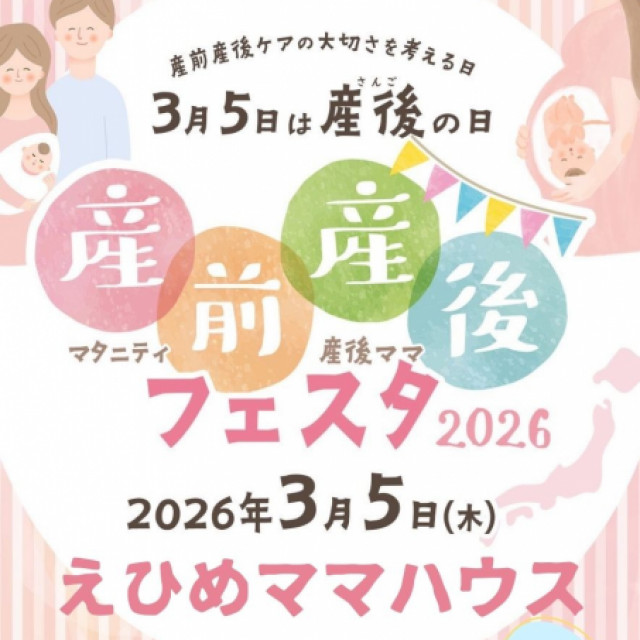 ★参加無料★「脳科学×リトミック」産前産後フェスタ2026＆えひめママハウス産後ケアルーム内覧会