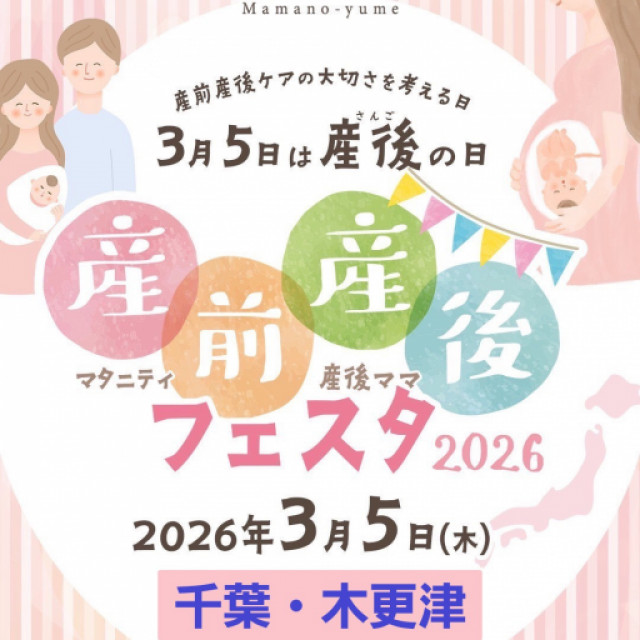 産前産後フェスタ in 千葉・木更津市