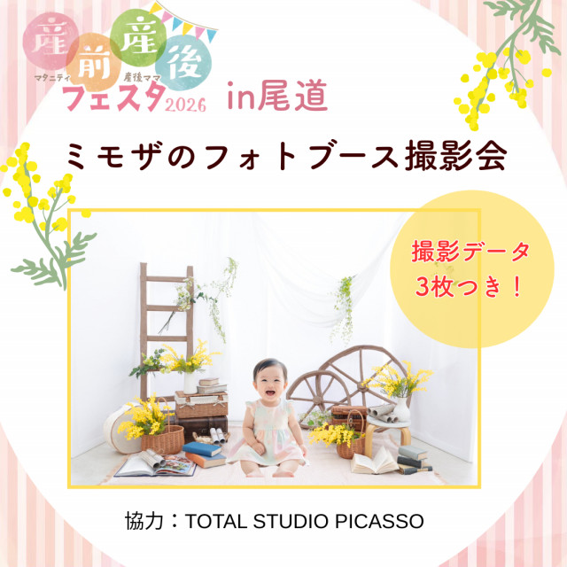 産前産後フェスタin尾道　ミモザのフォト撮影会