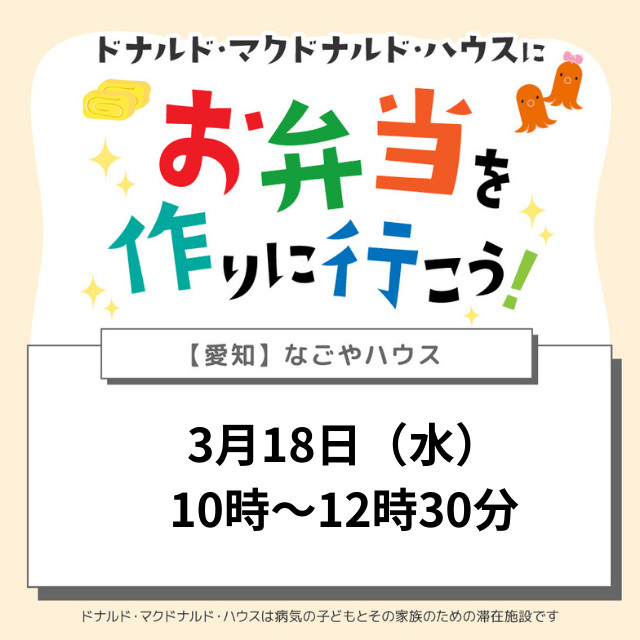 愛知：ドナルドマクドナルドハウスなごや