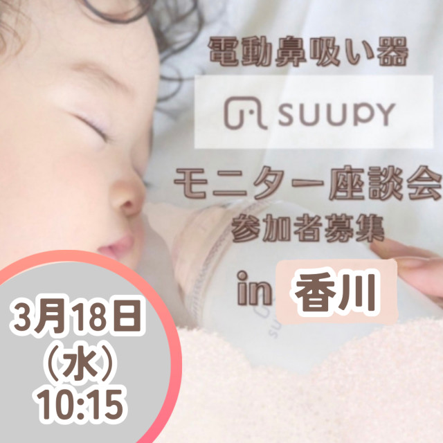 【キャンセル待ち枠】SUUPYモニター座談会＠香川