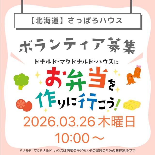 第23回ドナルドマクドナルドハウスさっぽろミールボランティア