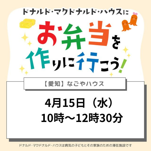 愛知：ドナルドマクドナルドハウスにお弁当を作りに行こう！