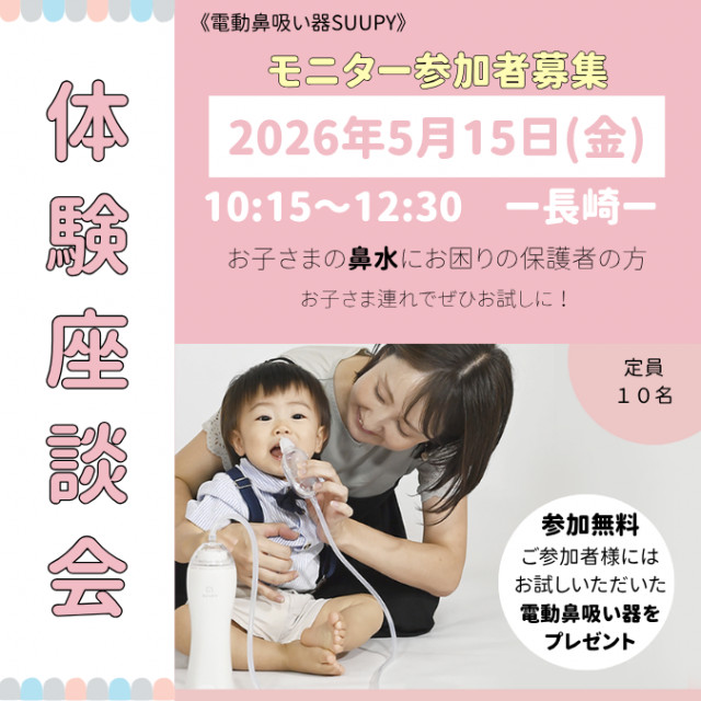 【電動鼻吸い器SUUPY】体験座談会