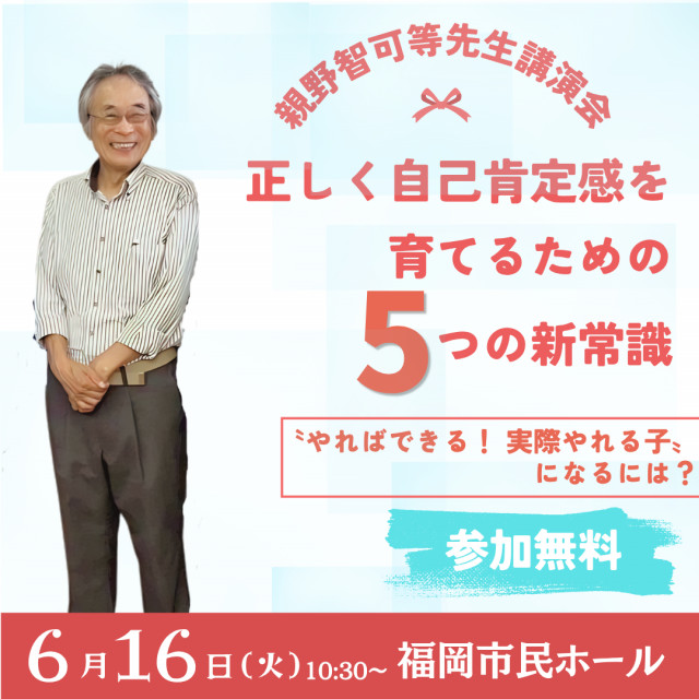親野智可等先生講演会＠福岡
