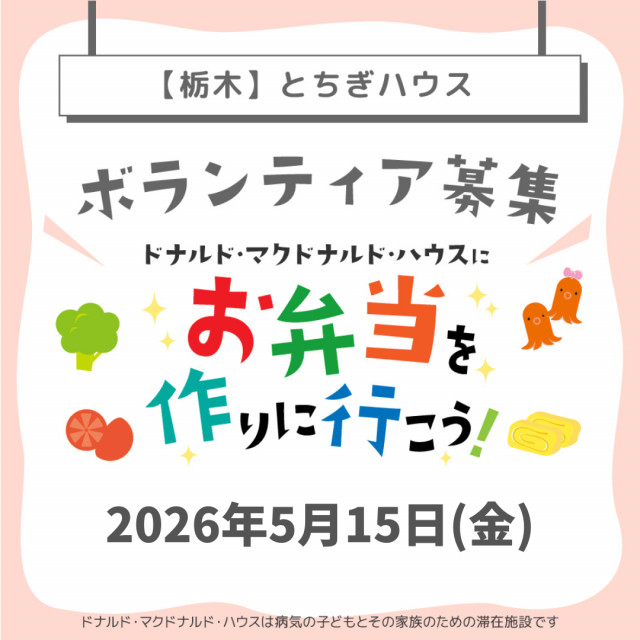 栃木:第30回ドナルド・マクドナルド・ハウス【ミールプログラム】