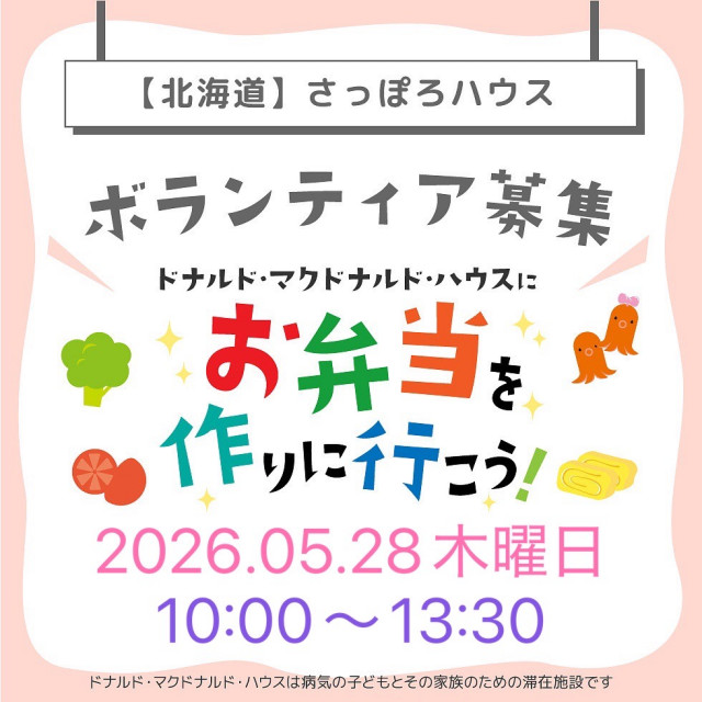 第25回ドナルドマクドナルドハウスさっぽろハウスミールボランティア募集