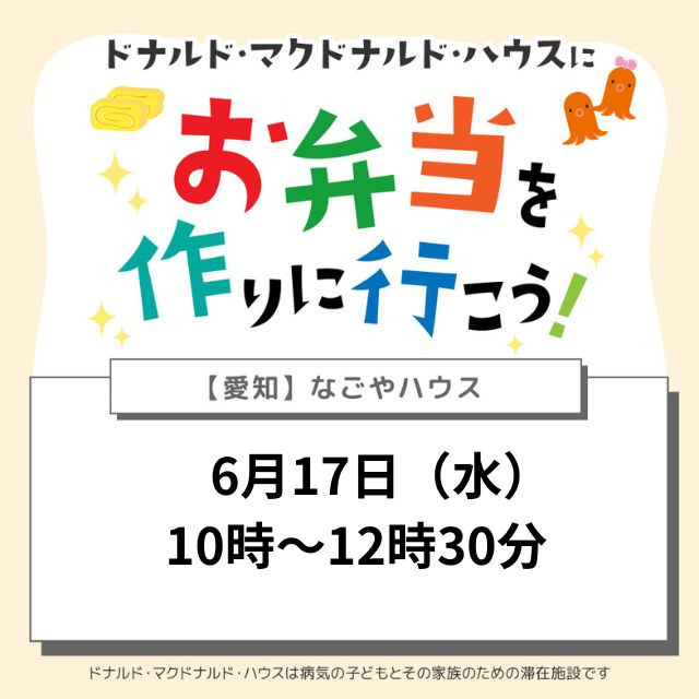 愛知：ドナルドマクドナルドハウスにお弁当を作りに行こう！