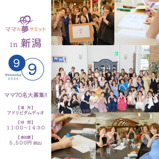 ママの夢サミット in 新潟 2026 Re：Desgin Your Dream ～まだ見ぬ自分と出会い直す時間～
