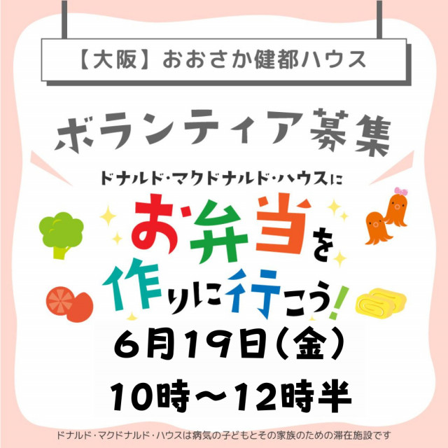 大阪：第42回ドナルド・マクドナルドハウス【ミールプログラム】