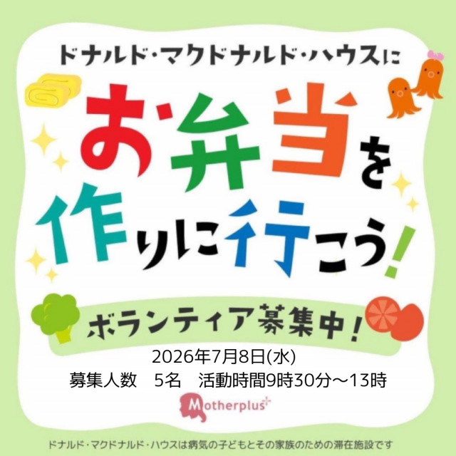 2026/7/8 埼玉：第38回ドナルド・マクドナルド・ハウス【ミールプログラム】