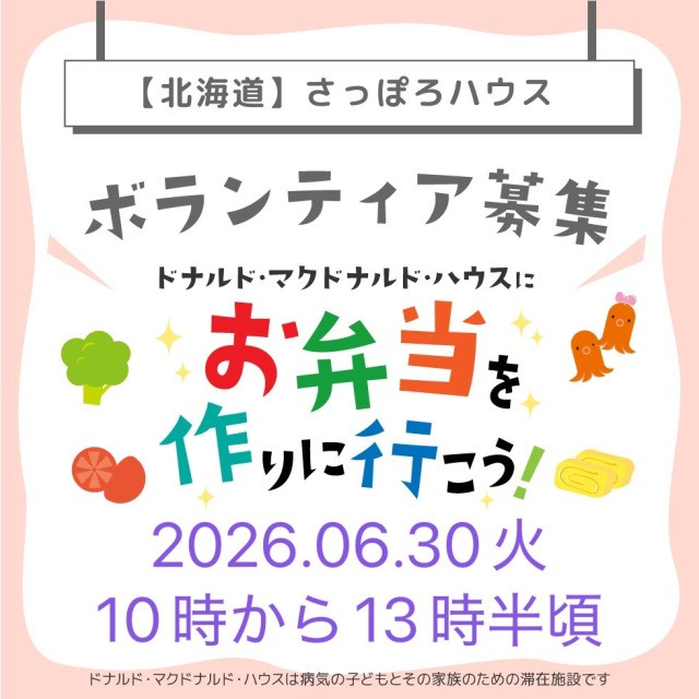 第26回ドナルドマクドナルドハウスミールボランティアさっぽろハウス