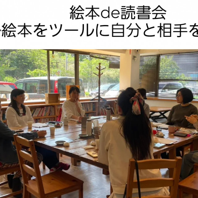 絵本ＤＥ読書会