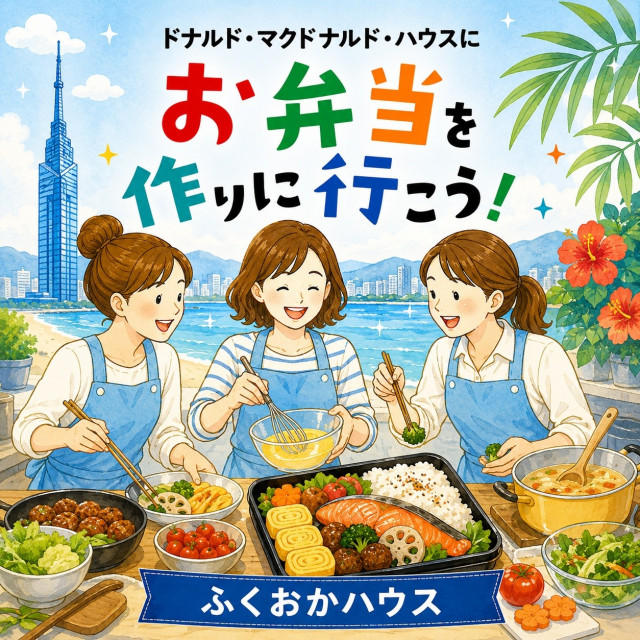 2026/9/17【ミールプログラム】福岡：第40回ドナルド・マクドナルド・ハウス