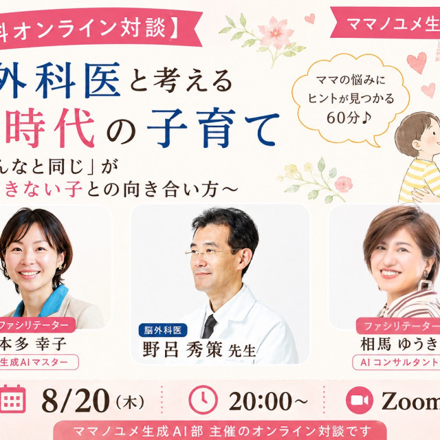 【無料オンライン対談】 脳外科医と考えるAI時代の子育て