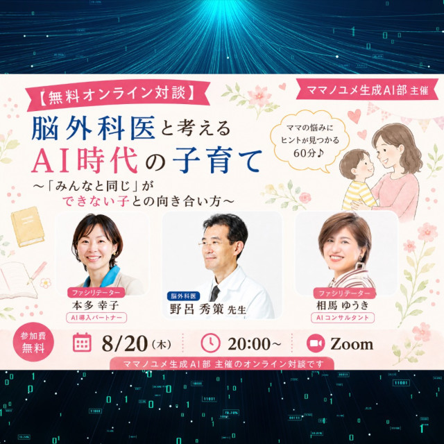 【無料オンライン対談】 脳外科医と考えるAI時代の子育て