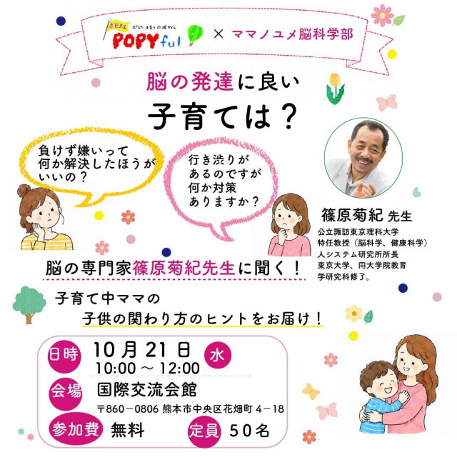 全家研ポピー×ママノユメ脳科学部　【企画運営協力：ママノユメ熊本、ママノユメ新潟】