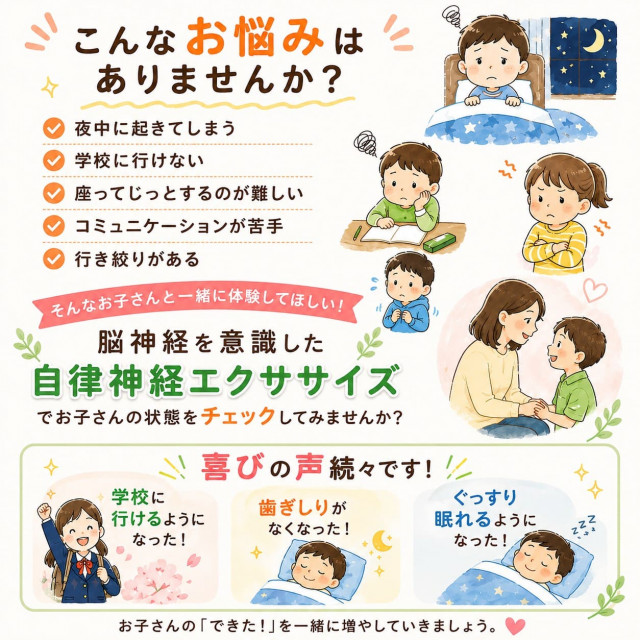 お子さんの今の状態が分かる！自律神経エクササイズ体験会