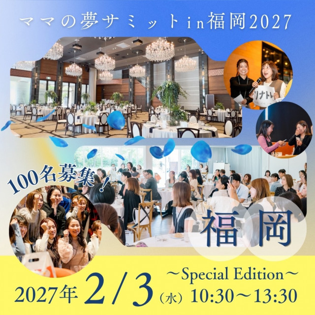 【第７回】ママの夢サミットin福岡2027