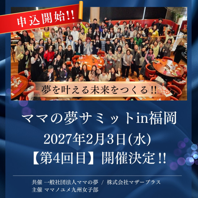 ママの夢サミットin福岡2027