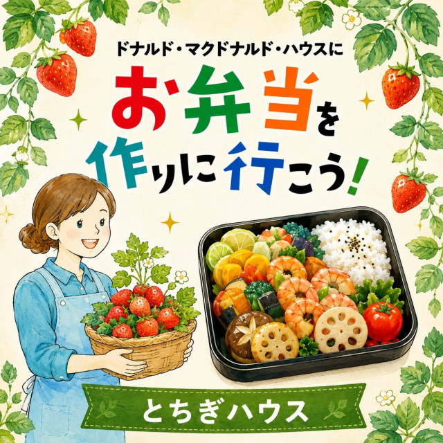 栃木:第33回ドナルド・マクドナルド・ハウス【ミールプログラム】