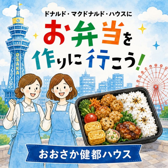 大阪：第46ロナウド・マクドナルドハウス【ミールプログラム】