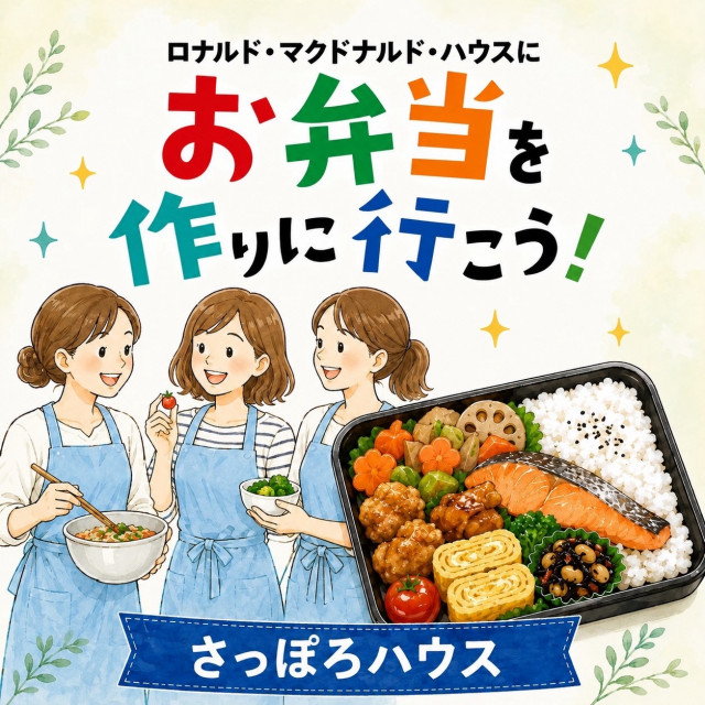 第２９回ロナウドマクドナルドハウスさっぽろミールボランティア募集