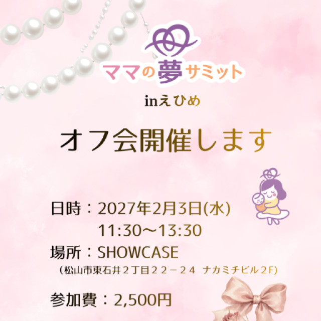 ★第1回★　ママ夢サミットinえひめ2026　オフ会開催！～ママの夢サミットinえひめ2026～