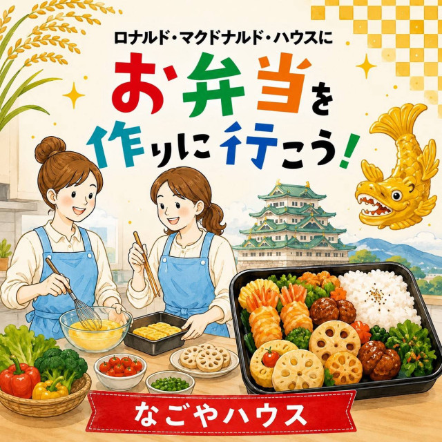 愛知：ロナルドマクドナルドハウスにお弁当を作りに行こう！