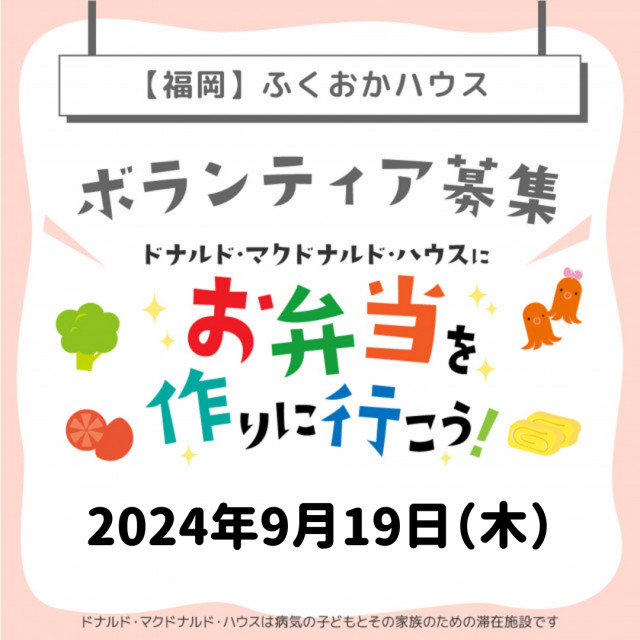 2024/9/19【ミールプログラム】福岡：第16回ドナルド・マクドナルド・ハウス