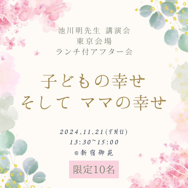 【東京】11/21（木）池川明先生講演会後ランチ付きおしゃべり会