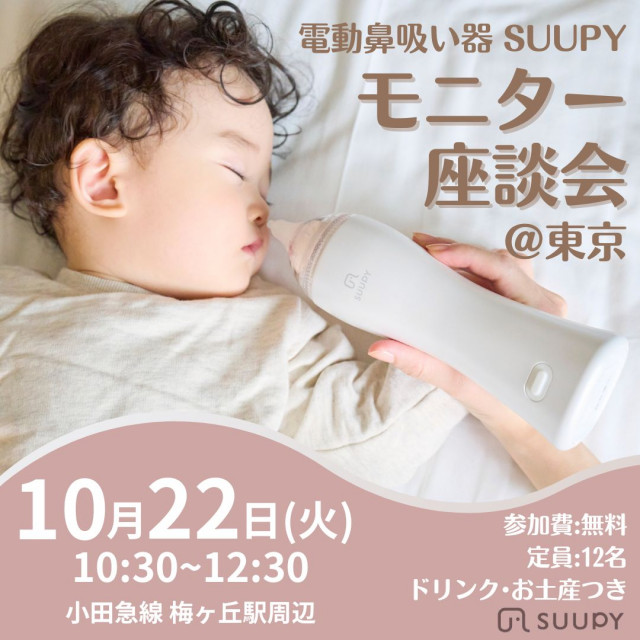 電動鼻吸い器「SUUPY」座談会開催！＠東京