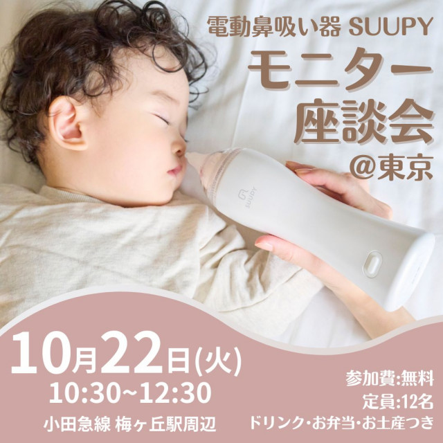 電動鼻吸い器「SUUPY」座談会開催！＠東京