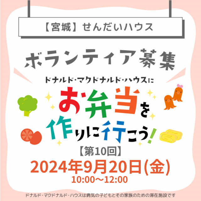 宮城：第10回ドナルド・マクドナルド・ハウス【ミールプログラム】