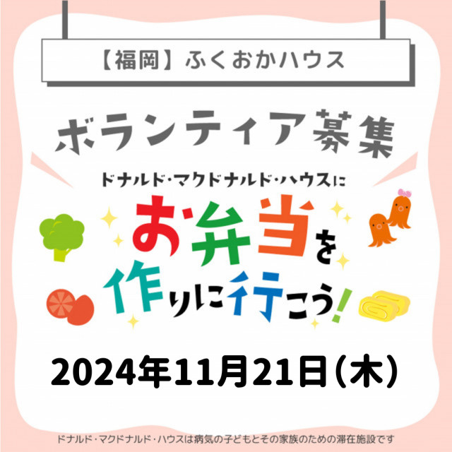 2024/11/21【ミールプログラム】福岡：第18回ドナルド・マクドナルド・ハウス