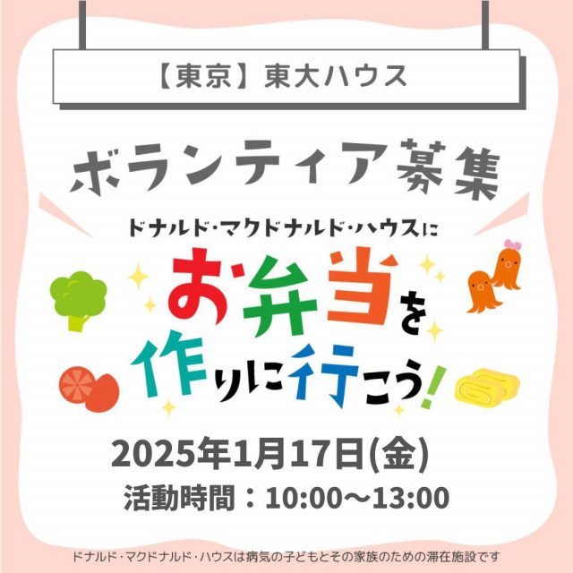 2025.1.17 東京：【東大】第16回ドナルド・マクドナルドハウス【ミールプログラム】