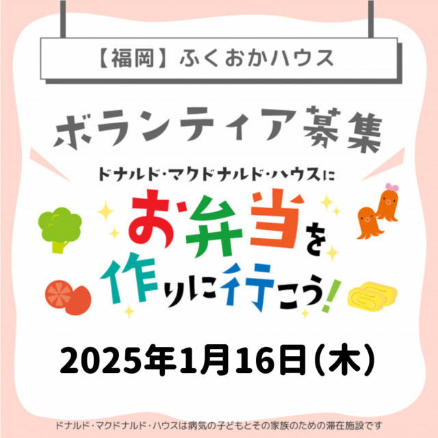 2025/1/16【ミールプログラム】福岡：第20回ドナルド・マクドナルド・ハウス