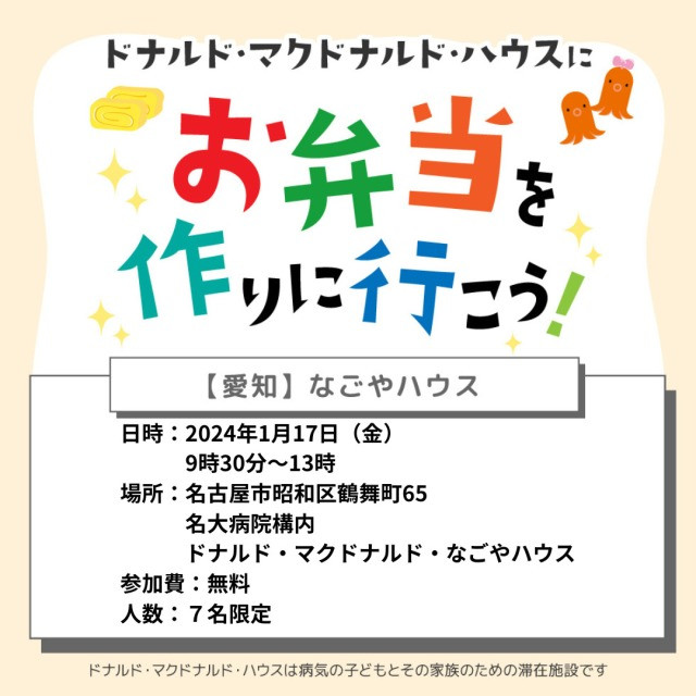 愛知：ドナルドマクドナルドハウスにお弁当を作りに行こう！