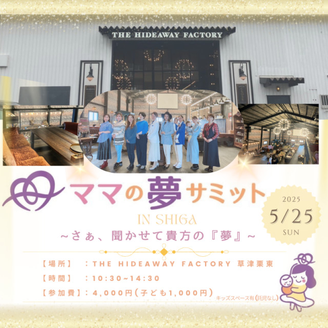 「　ママの夢サミット in 滋賀　」