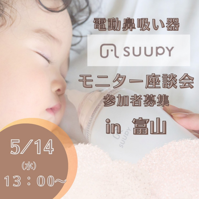 電動鼻吸い器「SUUPY」モニター募集！＠富山