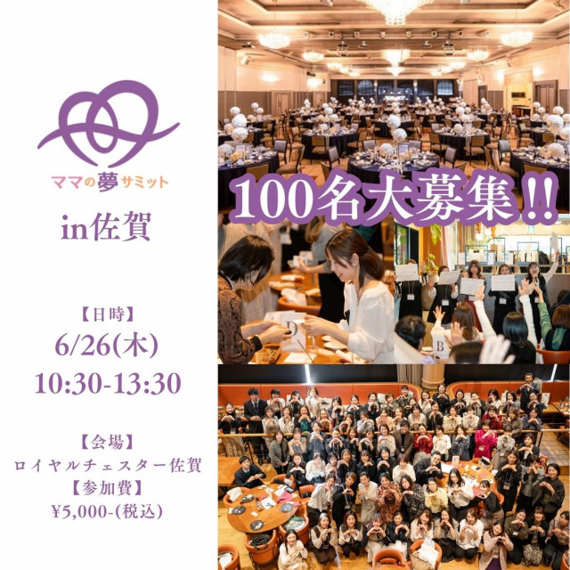 ママの夢サミットin佐賀2025