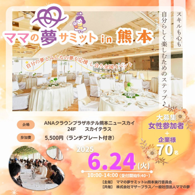 ママの夢サミットin熊本