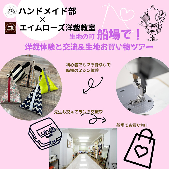 ハンドメイド部×エイムローズ洋裁教室　生地の町船場で洋裁体験と交流＆生地お買い物ツアー